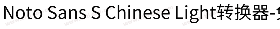 Noto Sans S Chinese Light转换器字体转换